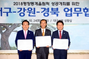 평창올림픽, 대구·경북 힘 모은다