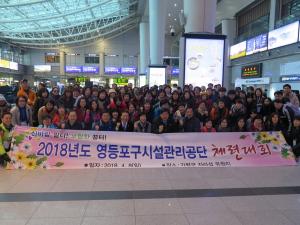 영등포구시설관리공단, 화합·소통의 2018 체련대회 개최