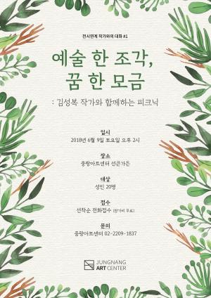 중랑아트센터, ‘김성복 작가와의 대화’ 개최