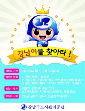 강남공단, 강남이와 함께하는 홍보왕 이벤트 개최