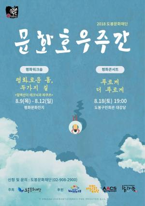 도봉구, 9일 여름 '문화호우주간' 다양한 공연행사