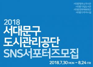 서대문공단, 소식통 ‘SNS 서포터즈’ 모집