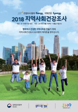 강동구, 2018 지역사회건강조사 실시