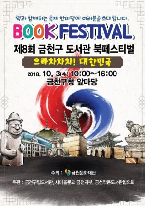 금천구, 제 8회 금천구 도서관 Book Festival