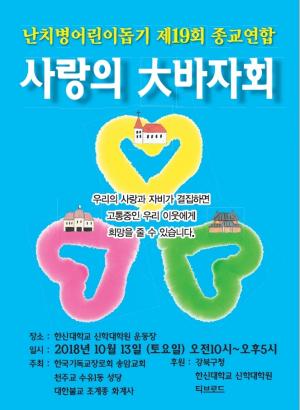 강북구, 난치병 어린이 돕기 위한 '‘제19회 종교연합 사랑의 大바자회’ 개최