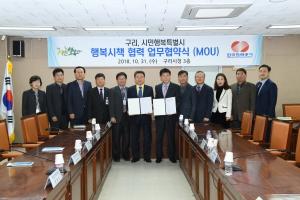 구리시-한국전력공사 행복 추진 위한 업무협약