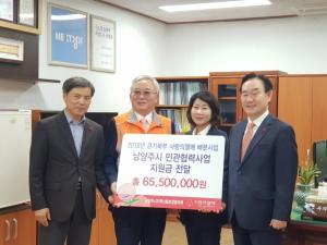 남양주시, 민‧관 협력사업비 지원금 6500만원 전달