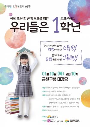 금천구, 예비 초ㆍ중 학부모 대상 '토크 콘서트' 개최