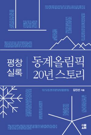 한권의 책/ 기획부터 개최까지 ‘평창올림픽 20년’