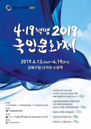 강북구, '4·19혁명 국민문화제' 전국 공모전 개최