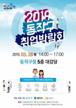 동작구, ‘2019 동작구 취업박람회’ 개최