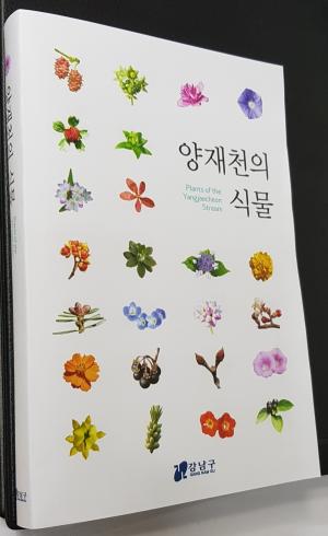 강남구, '양재천의 식물' 책자 발간