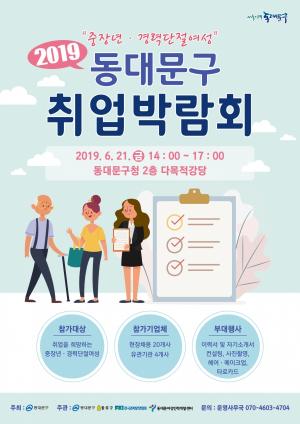 ‘2019 동대문구 취업박람회’ 21일 열려
