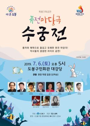 도봉구, 내달 6일 도봉구민회관서 퓨전마당극 ‘수궁전’ 공연 개최