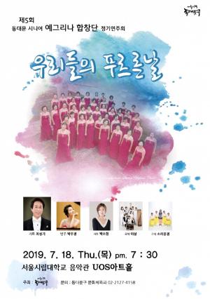 동대문구, ‘동대문 시니어 합창단 정기연주회’ 개최