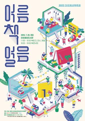 마포중앙도서관으로 여름피서 가자...책축제 개최