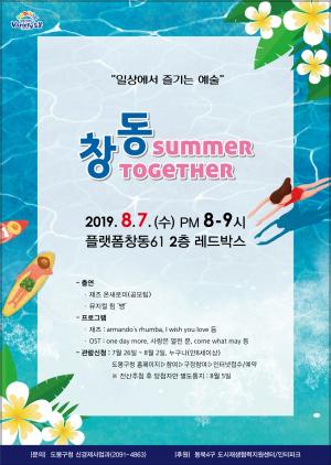 음악도시 도봉, 8월7일 ‘창동 SUMMER TOGETHER' 공연