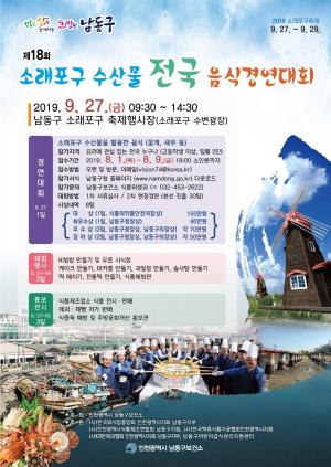 인천남동구, 9월 소래포구축제 '전국~요리대회'