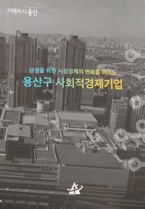 용산구, 사회적경제기업 홍보책자 제작·배포