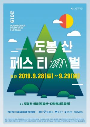 도봉구, 9월28일 '2019 도봉산 페스티벌' 개최