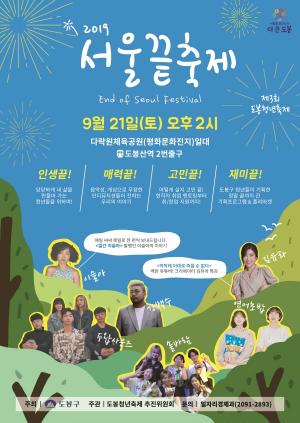 도봉구, 청년대표 축제 '2019 서울끝축제' 개최