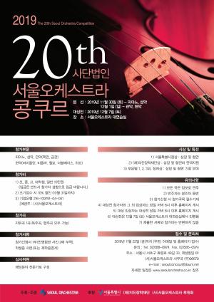 서울오케스트라 제20회 콩쿠르 개최
