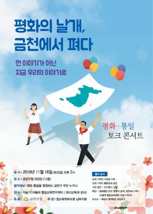 금천구, 오는 16일 평화·통일 토크콘서트 개최