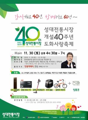 동작구, 성대전통시장 40주년 도화사랑 축제 개최