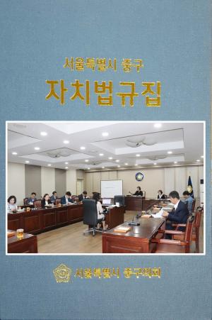 중구의회 조례정비특위, ‘자치법규집’ 발간