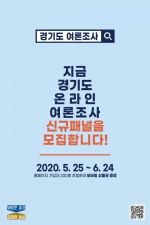 경기도, 온라인 여론조사 신규 패널 모집