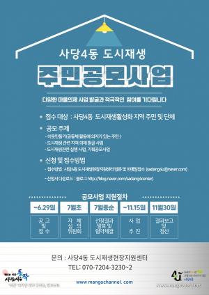 동작구, '2020년 사당4동 도시재생 주민 공모' 개최