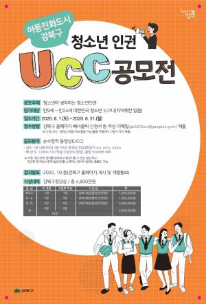 강북구, 청소년인권 UCC 공모전 개최