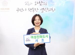 서초구의회 김안숙 의장, 평등세대 릴레이 동참