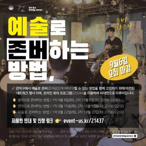 관악구, 청년 예술가와 함께하는 '문화예술 토론회' 개최