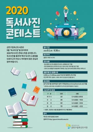 금천구, 9월 독서의 달 맞이 '독서사진 콘테스트' 개최