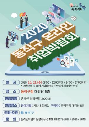 동작구, 21일 온라인 취업박람회 개최...19개 기업 참여