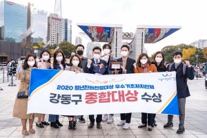 강동구,  2020 청년친화헌정대상 ‘종합대상’ 수상