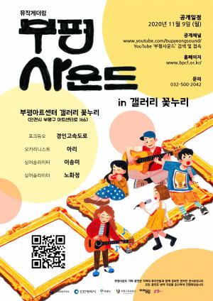 인천 부평구, 지역뮤지션 온라인콘서트 '부평사운드'