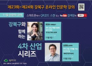 강북구, ‘지금은 4차 산업혁명 시대’ 온라인 인문학 강연