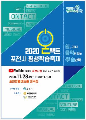 28일 ‘온택트 포천시 평생학습축제’ 개최
