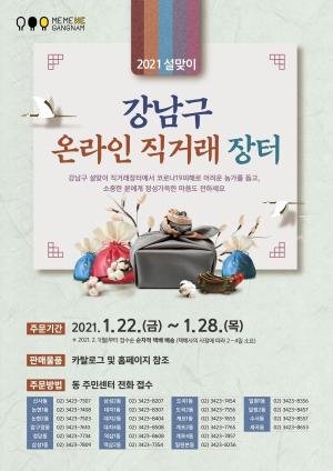 강남구, 농가 돕기 위한 ‘설맞이 온라인 직거래장터’ 개최