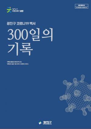 광진구, 1년간의 코로나19 모습 담은 '300일의 기록' 발간