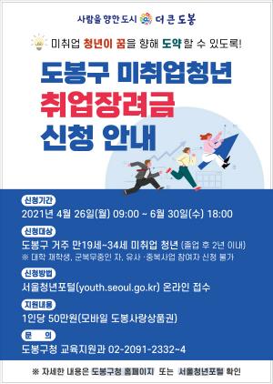 도봉구, ‘미취업 청년 취업장려금’ 지원