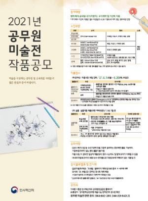 ‘2021 공무원 미술전’ 첫 온라인 전시회로 개최