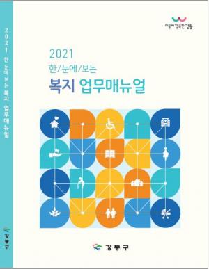 강동구, 실무자 위한 '복지업무 매뉴얼' 제작