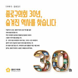 종로구의회 30년사 사료수집 공모전 개최