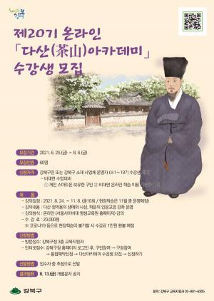 강북구, ‘茶山아카데미’ 수강생 60명 모집