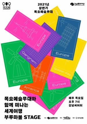 강남문화재단, 6월 한 달간 ‘목요예술무대’로 관객과 세계여행
