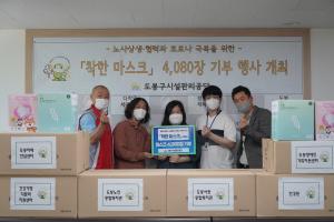도봉시설관리公, 노조와 ‘착한 마스크’ 기부