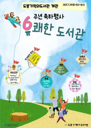 도봉기적의도서관, 개관 6주년 기념 축하행사 펼쳐